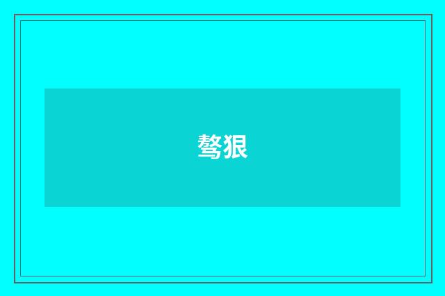 骜狠