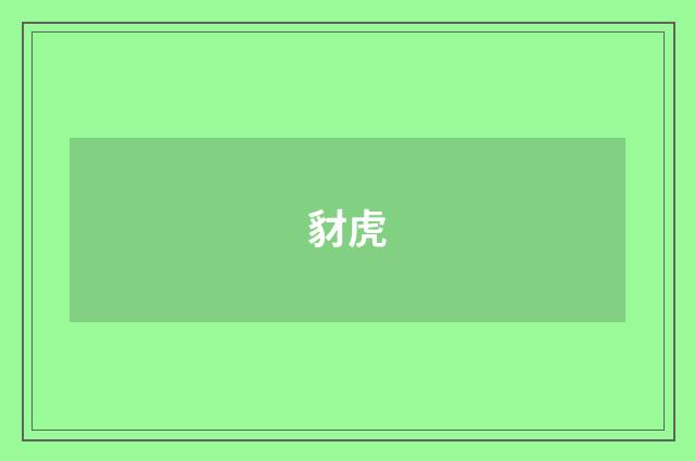 豺虎
