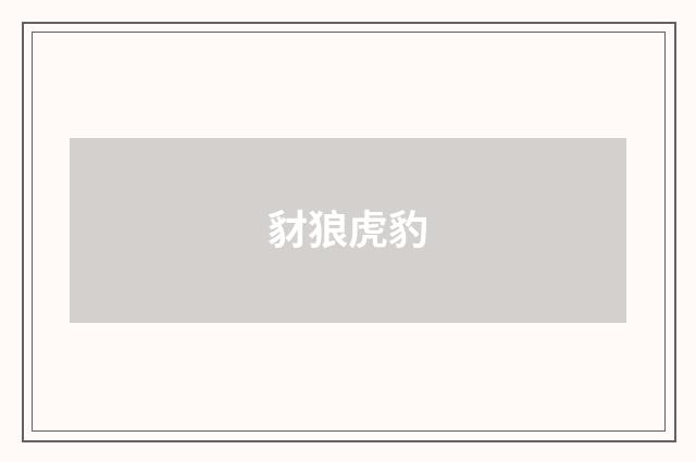 豺狼虎豹