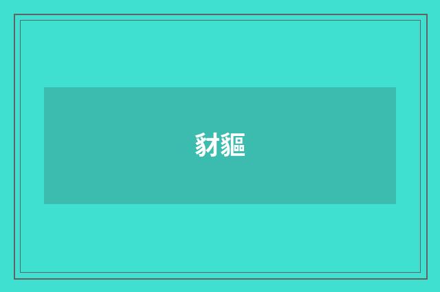豺貙