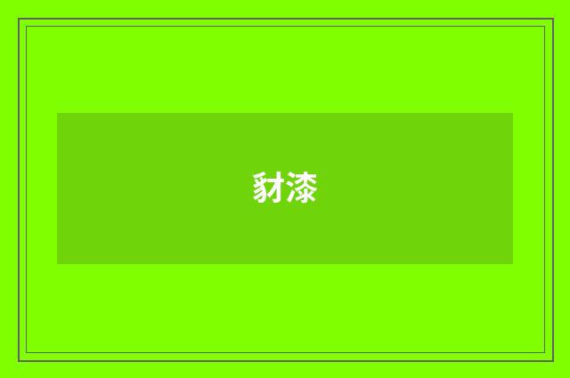 豺漆