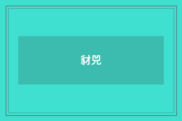 豺兕