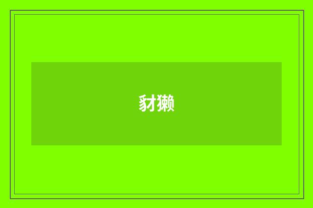 豺獭