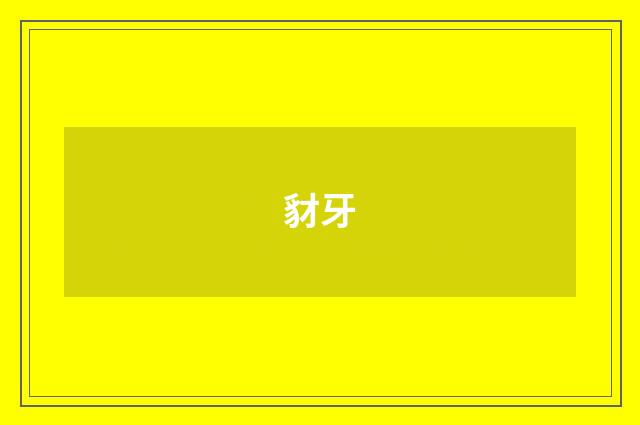 豺牙