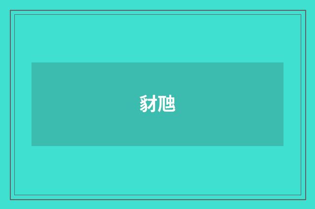 豺虺