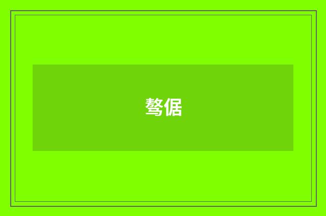 骜倨