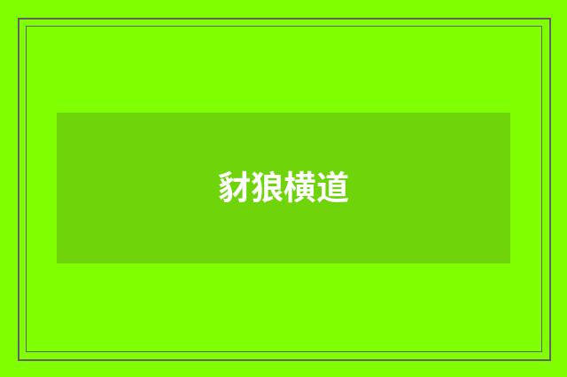 豺狼横道