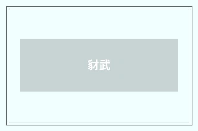 豺武