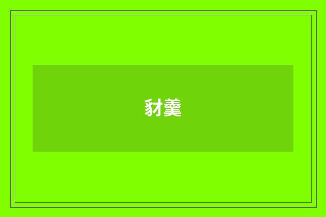 豺羹