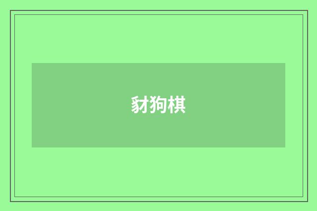 豺狗棋