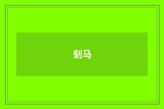刬马