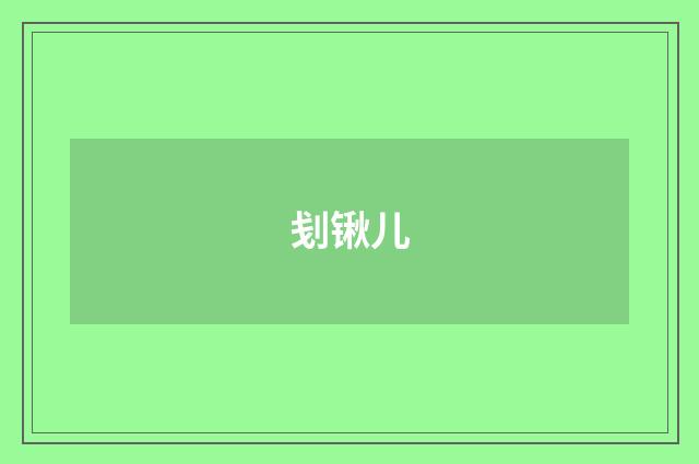 刬锹儿