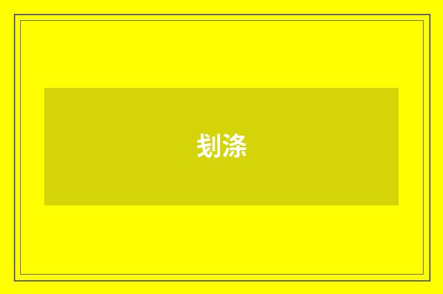 刬涤
