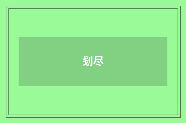刬尽