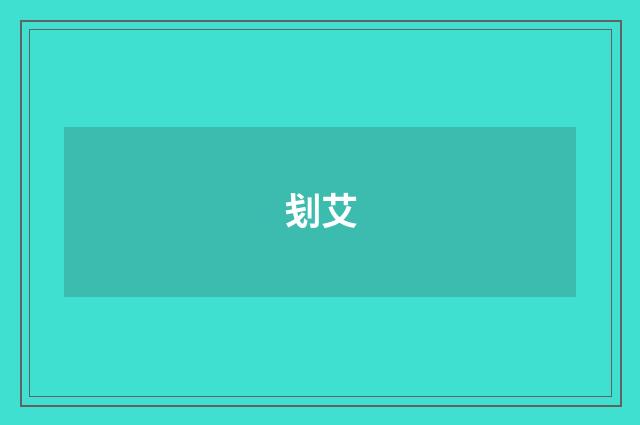 刬艾