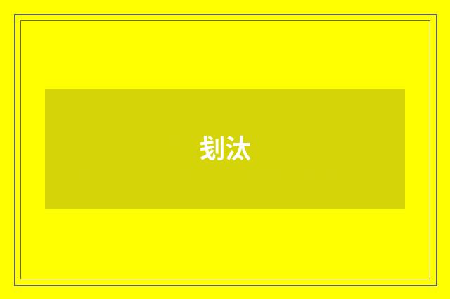 刬汰