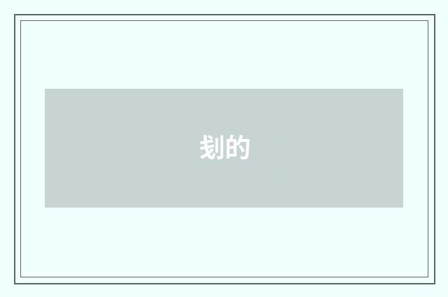 刬的
