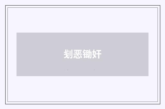 刬恶锄奸