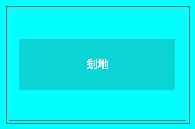 刬地