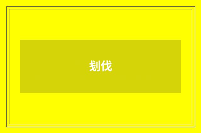 刬伐