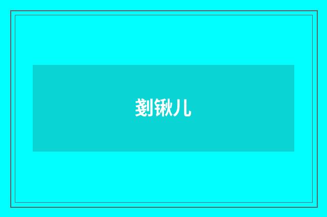 剗锹儿