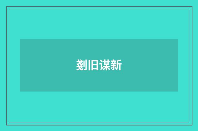 剗旧谋新