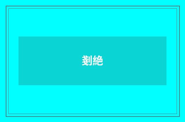剗絶