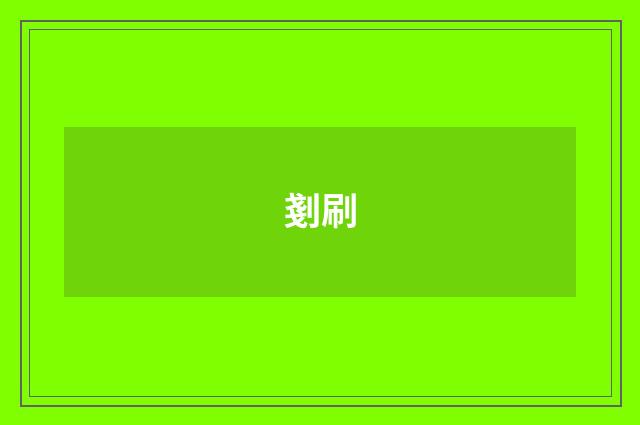 剗刷