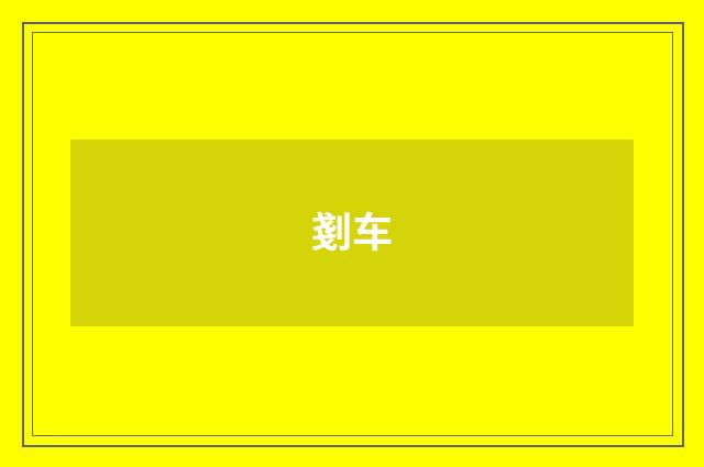 剗车