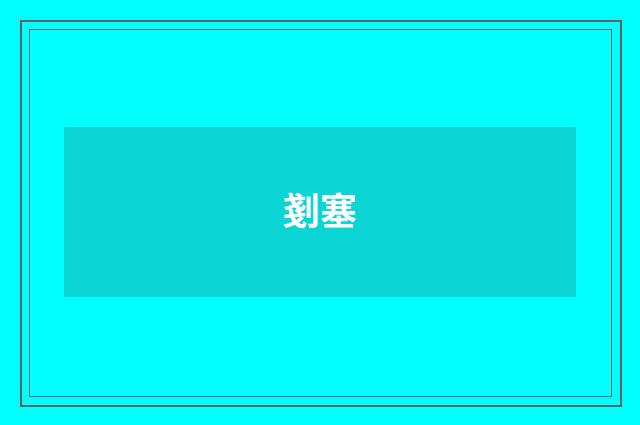 剗塞