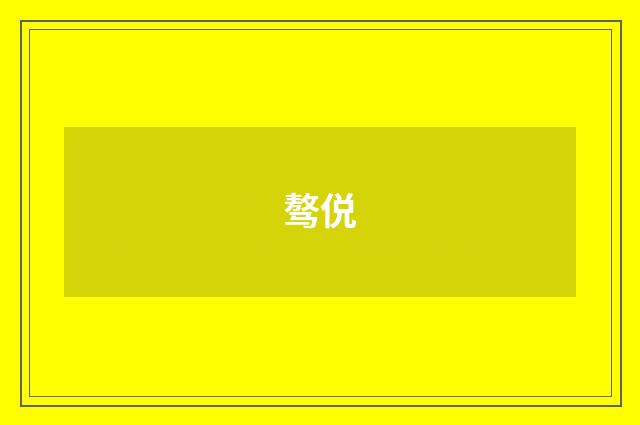 骜侻