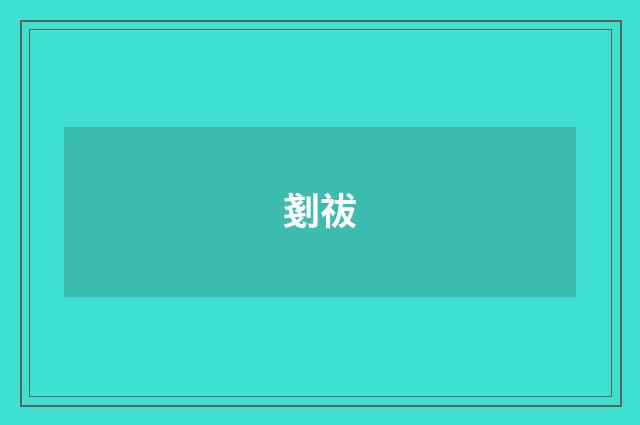 剗祓