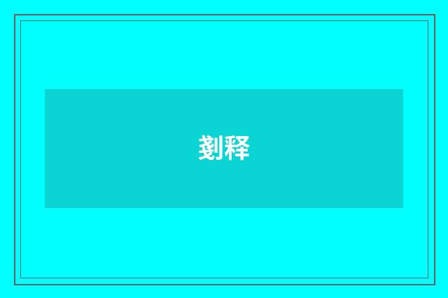 剗释
