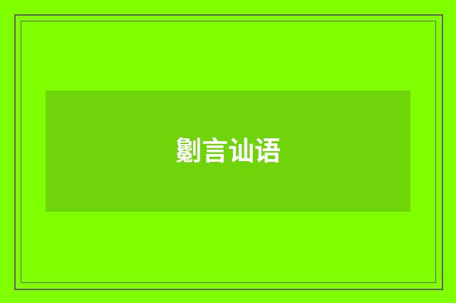 劖言讪语