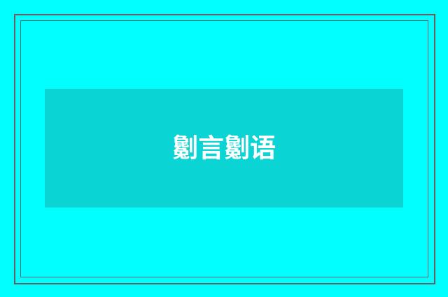 劖言劖语
