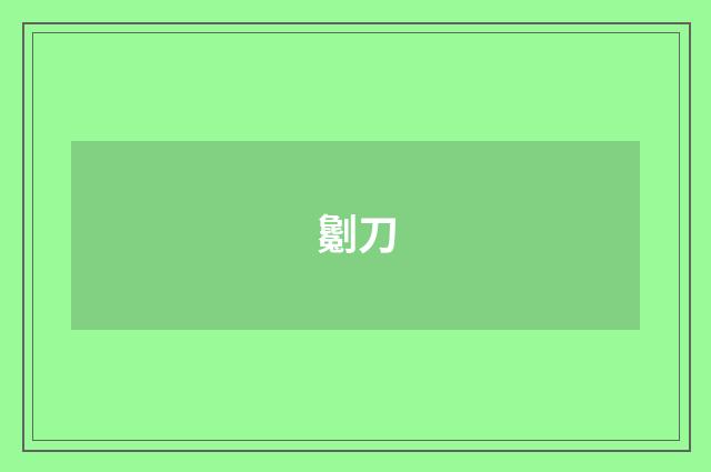 劖刀