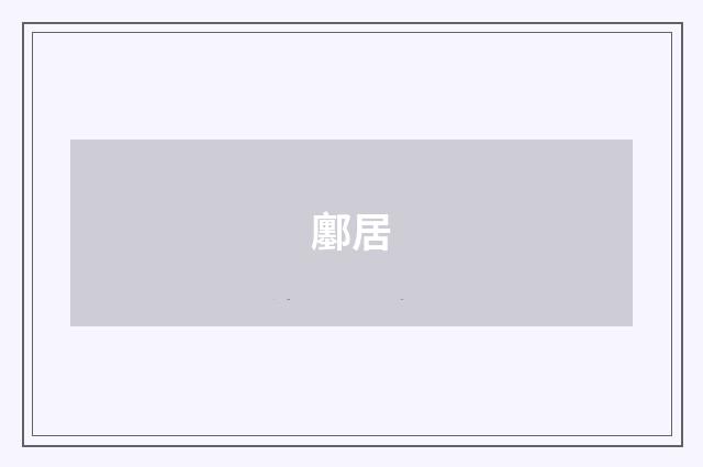 鄽居
