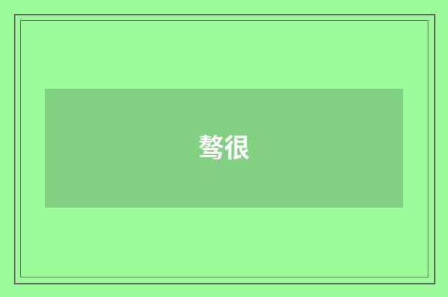 骜很