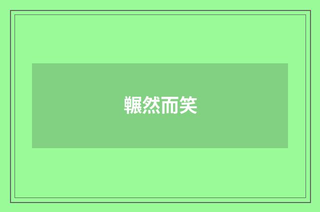 冁然而笑