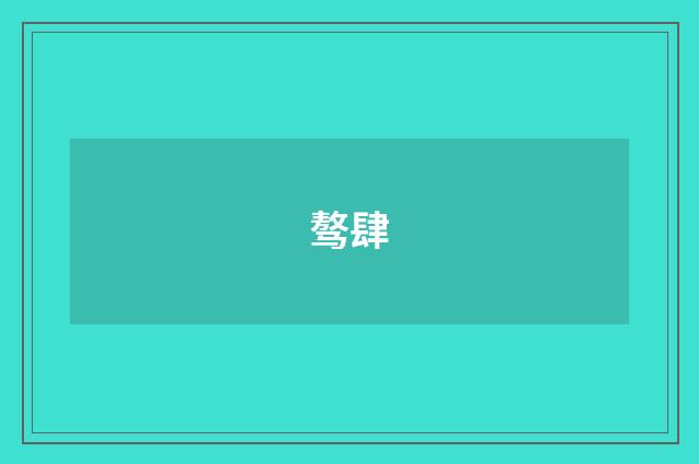 骜肆