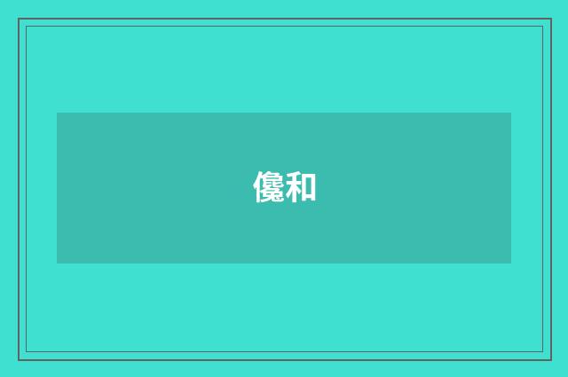儳和
