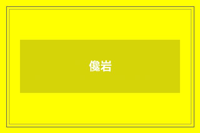 儳岩