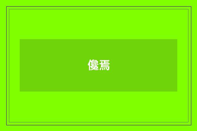 儳焉