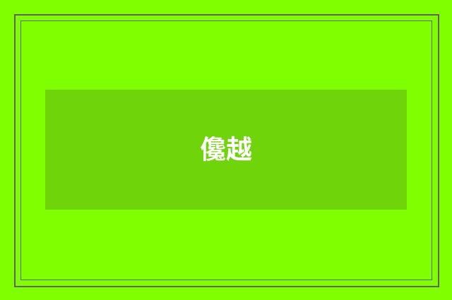 儳越
