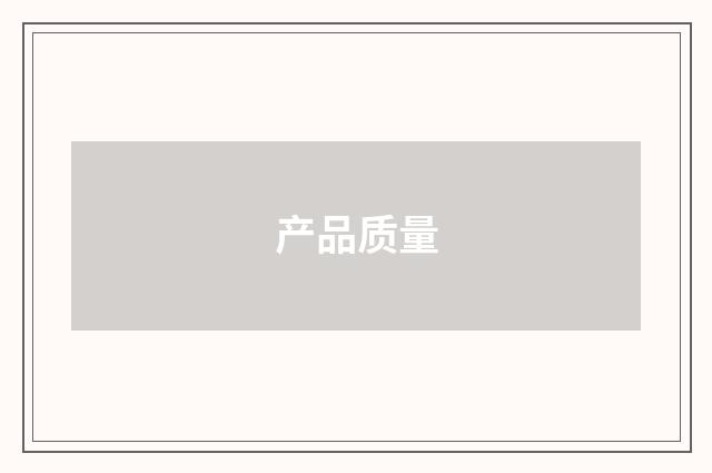 产品质量