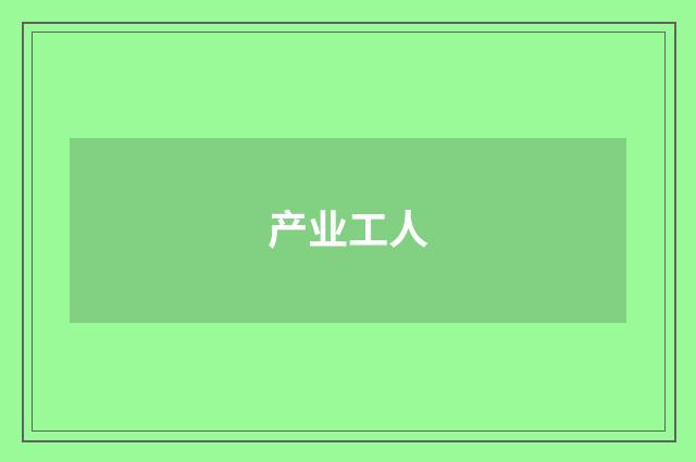 产业工人