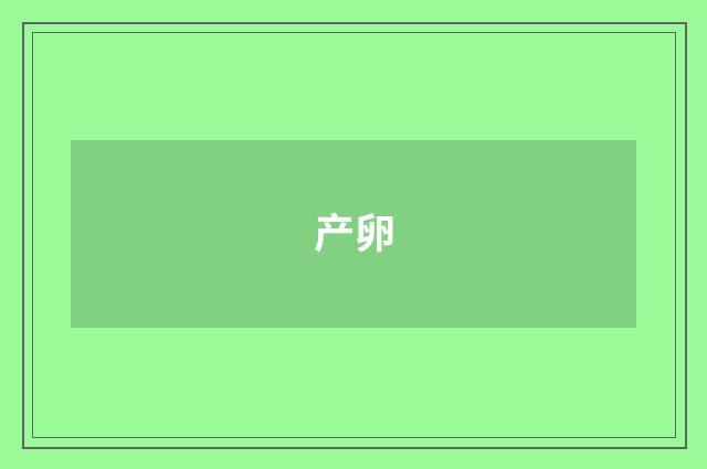产卵