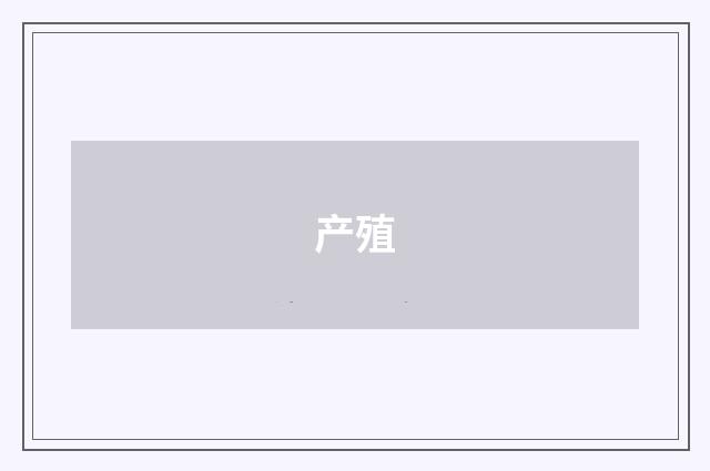 产殖