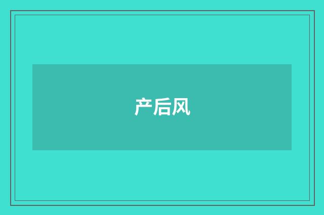 产后风