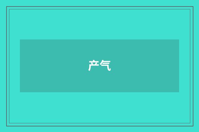 产气